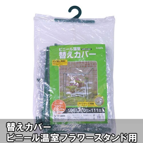 ビニール温室 フラワースタンド用替えカバー