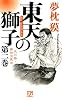 東天の獅子 天の巻・嘉納流柔術 第二巻 (フタバノベルス)