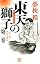 東天の獅子 天の巻・嘉納流柔術 