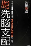 脱・洗脳支配 日本人の資産と思考を奪うマインドコントロールのすべて マインドル