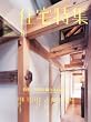 新建築 住宅特集 2010年 08月号 [雑誌]