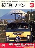 鉄道ファン 2009年 03月号 [雑誌]