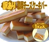 【送料無料】訳ありチーズケーキ　その名も「メガ」！！　超た～っぷり1Kg! （北海道・沖縄・離島は別途送料をいただきます）