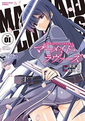 マーメイド・ラヴァーズ
