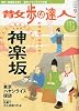 散歩の達人 2009年 09月号 [雑誌]