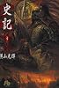 史記 (3) (小学館文庫)