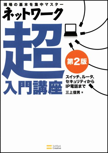 ネットワーク超入門講座 第2版