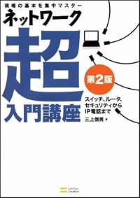 ネットワーク超入門講座 第2版