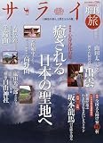 旅サライ 2009年 11月号 [雑誌]
