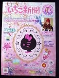 いちご新聞・2008年11月号 No.489 ふろく キティ ステッキミラー