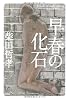 早春の化石