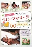 心と体に効く!かんたんベビーマッサージ今すぐできる50のポイ (マミーズブック)