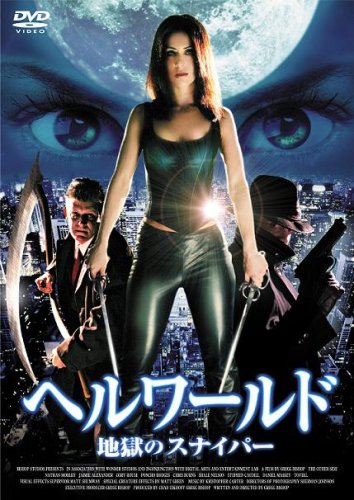 ヘルワールド～地獄のスナイパー～ ネイサン・モブレー