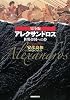 完全版 アレクサンドロス―世界帝国への夢