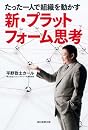 たった一人で組織を動かす 新・プラットフォーム思考