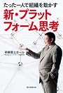 たった一人で組織を動かす 新・プラットフォーム思考