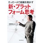 たった一人で組織を動かす 新プラットフォーム思考