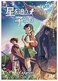 劇場アニメーション『星を追う子ども』 [DVD]