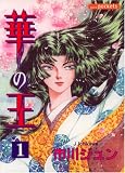 華の王 1 (あおばコミックス)