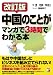 改訂版 中国のことがマンガで3時間でわかる本 (アスカビジネス)