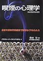 喫煙の心理学―最新の認知行動療法で無理なくやめられる (GAIA BOOKS)