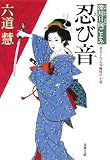 忍び音 (双葉文庫 り 1-10 深川日向ごよみ)