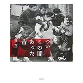 ついこの間あった昔