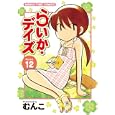 らいか・デイズ １２<br>むんこ <br>芳文社<br>650円<br>ISBN:9784832269712