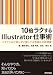 10倍ラクするIllustrator仕事術　～ベテランほど知らずに損している効率化の新常識