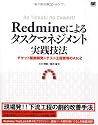Redmineによるタスクマネジメント実践技法