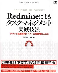 Redmineによるタスクマネジメント実践技法