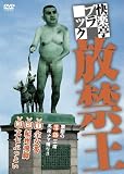 快楽亭ブラック 放禁王 [DVD]
