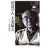 清貧の人 土光敏夫―その信念と家族の絆