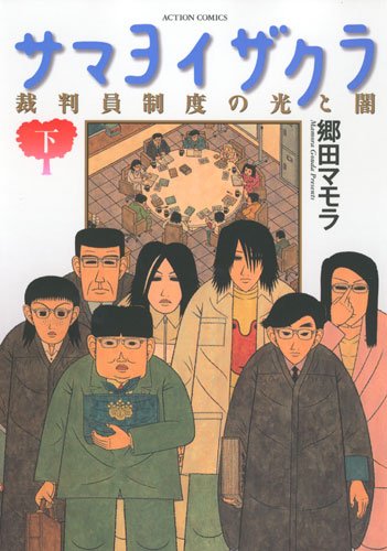 サマヨイザクラ裁判員制度の光と闇 下 (2) (アクションコミックス) 郷田 マモラ