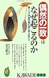 偶然の一致はなぜ起こるのか―驚くべき神秘現象の謎を解き証かす
