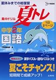 集中ドリル夏トレ国語 中学2年 (シグマベスト)