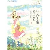 ぴっぴら帳 1 (双葉文庫 こ 18-2 名作シリーズ)