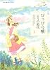 ぴっぴら帳 1 (双葉文庫 こ 18-2 名作シリーズ)