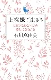 上機嫌で生きる　なぜかうまくいく人の幸せになるクセ (幻冬舎単行本)