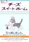 チーズスイートホーム