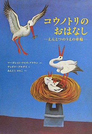 コウノトリのおはなし―えんとつのうえの車輪
