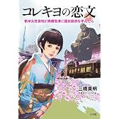 コレキヨの恋文