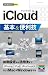 今すぐ使えるかんたんmini iCloud基本&便利技