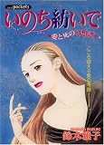 いのち紡いで (あおばコミックス)