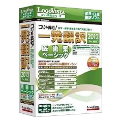 コリャ英和!一発翻訳 2012 for Win 医歯薬ベーシック