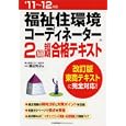 福祉住環境コーディネーター２級短期合格テキスト ’１１〜１２年版<br>渡辺 光子著 <br>日本能率協会マネジメントセンター<br>2310円<br>ISBN:9784820747048