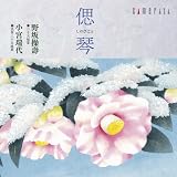 偲琴(しのびごと)