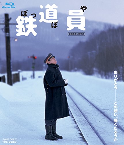 鉄道員(ぽっぽや) [Blu-ray]