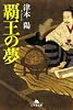 覇王の夢 (幻冬舎文庫)