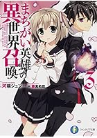まちがい英雄の異世界召喚 3